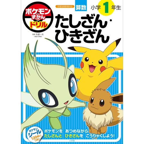 ずかんドリル　小学1年生　たしざん・ひきざん