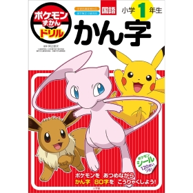 ずかんドリル 小学1年生 かん字
