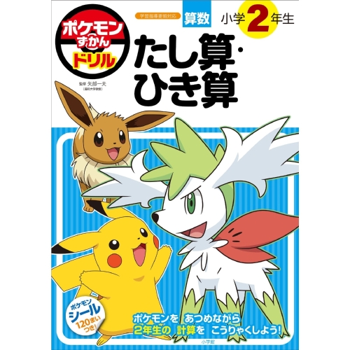 ずかんドリル　小学2年生　たし算・ひき算