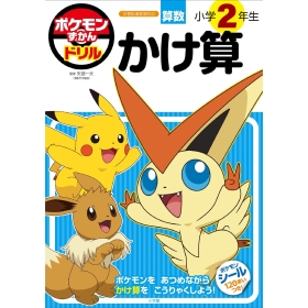 ずかんドリル　小学2年生　かけ算