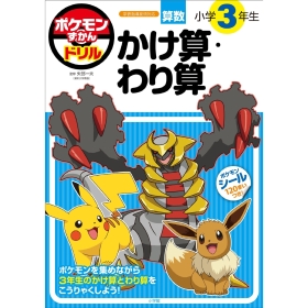 ずかんドリル　小学3年生　かけ算・わり算