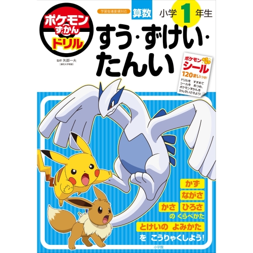 ポケモンずかんドリル　小学1年生　すう・ずけい・たんい