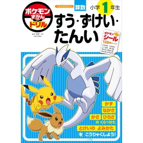 ポケモンずかんドリル 小学1年生 すう・ずけい・たんい