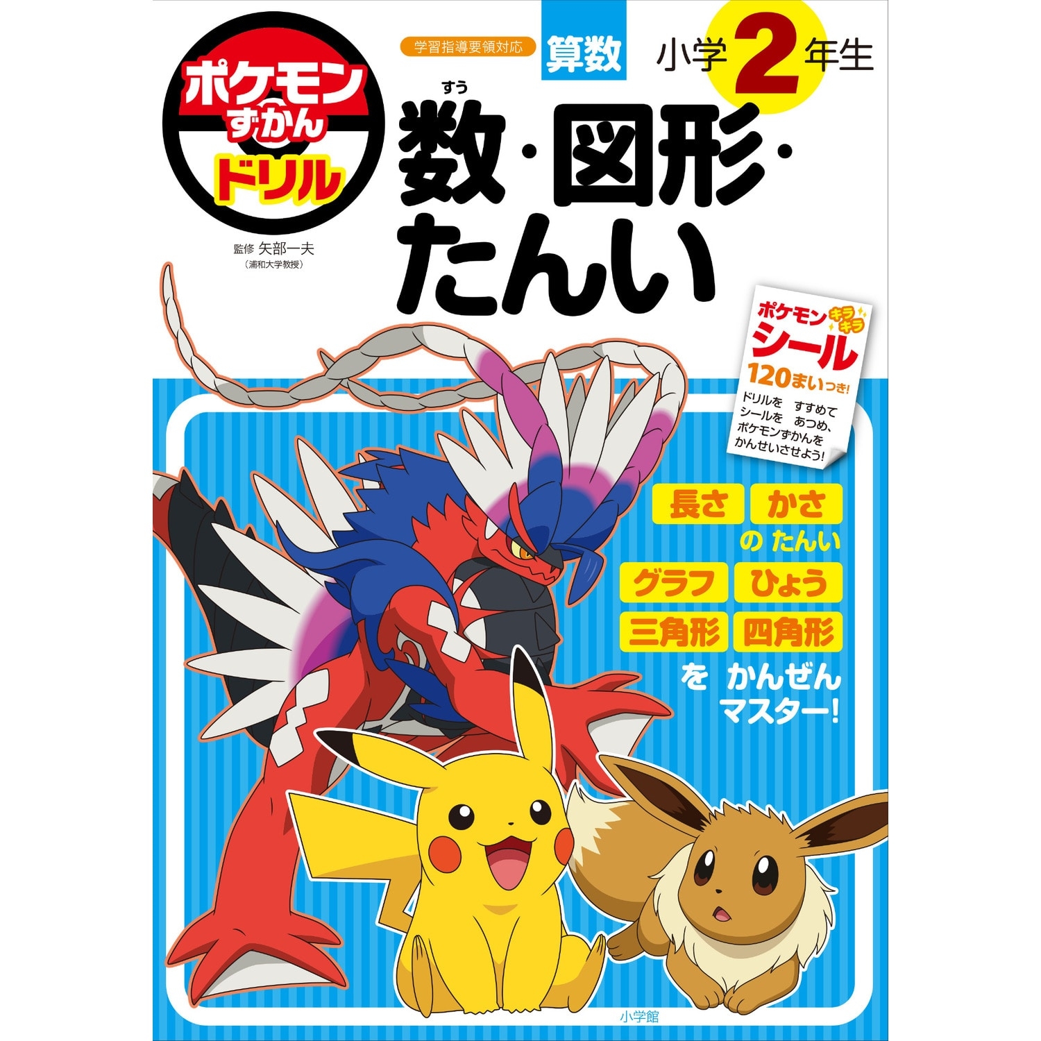 ポケモンずかんドリル　小学2年生　数・図形・たんい