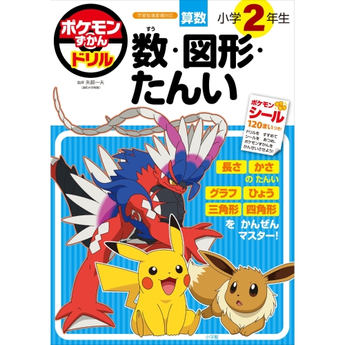ポケモンずかんドリル　小学2年生　数・図形・たんい