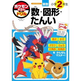 ポケモンずかんドリル 小学2年生 数・図形・たんい