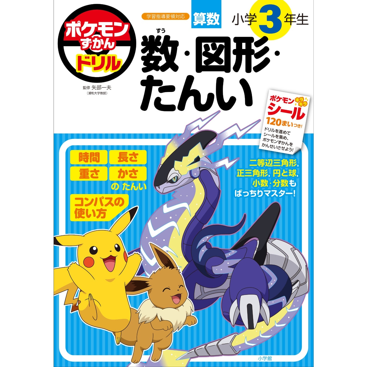 ポケモンずかんドリル　小学3年生　数・図形・たんい