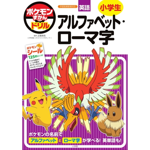 ずかんドリル　小学生　アルファベット・ローマ字