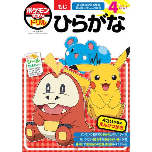ずかんドリル　4さい　ひらがな