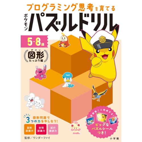 プログラミング思考を育てる　ポケモンパズルドリル　図形たっぷり編
