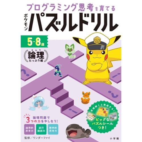 プログラミング思考を育てる　ポケモンパズルドリル　論理たっぷり編