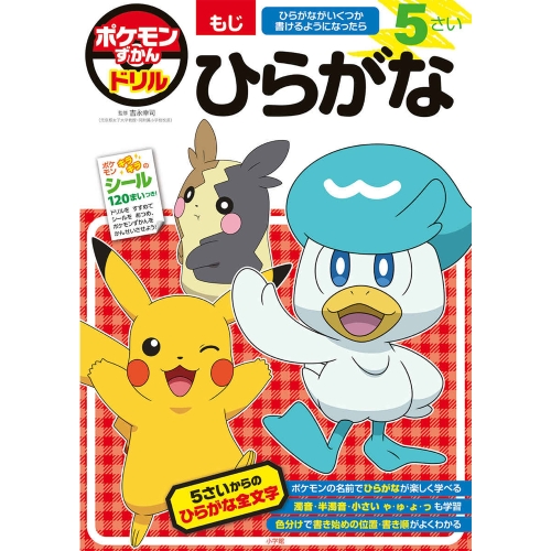 ずかんドリル　5さい　ひらがな