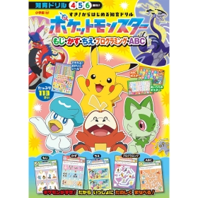 すき!からはじめる知育ドリル もじ・かず・ちえ・プログラミング