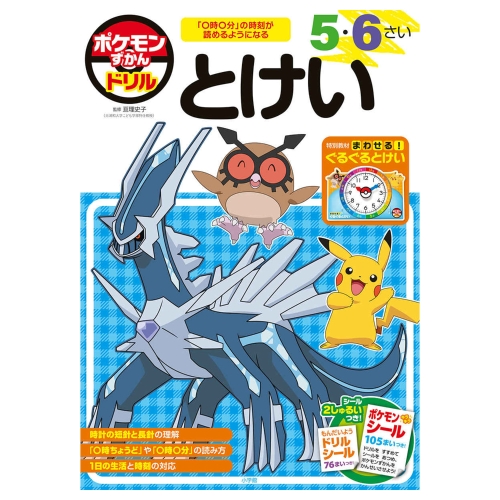 ポケモンずかんドリル　5・6さい　とけい