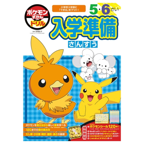 ポケモンずかんドリル　入学準備さんすう