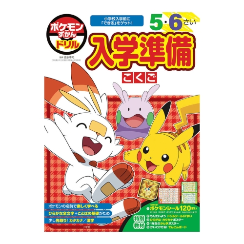 ポケモンずかんドリル　入学準備こくご