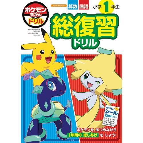 ポケモンずかんドリル　小学1年生　総復習ドリル