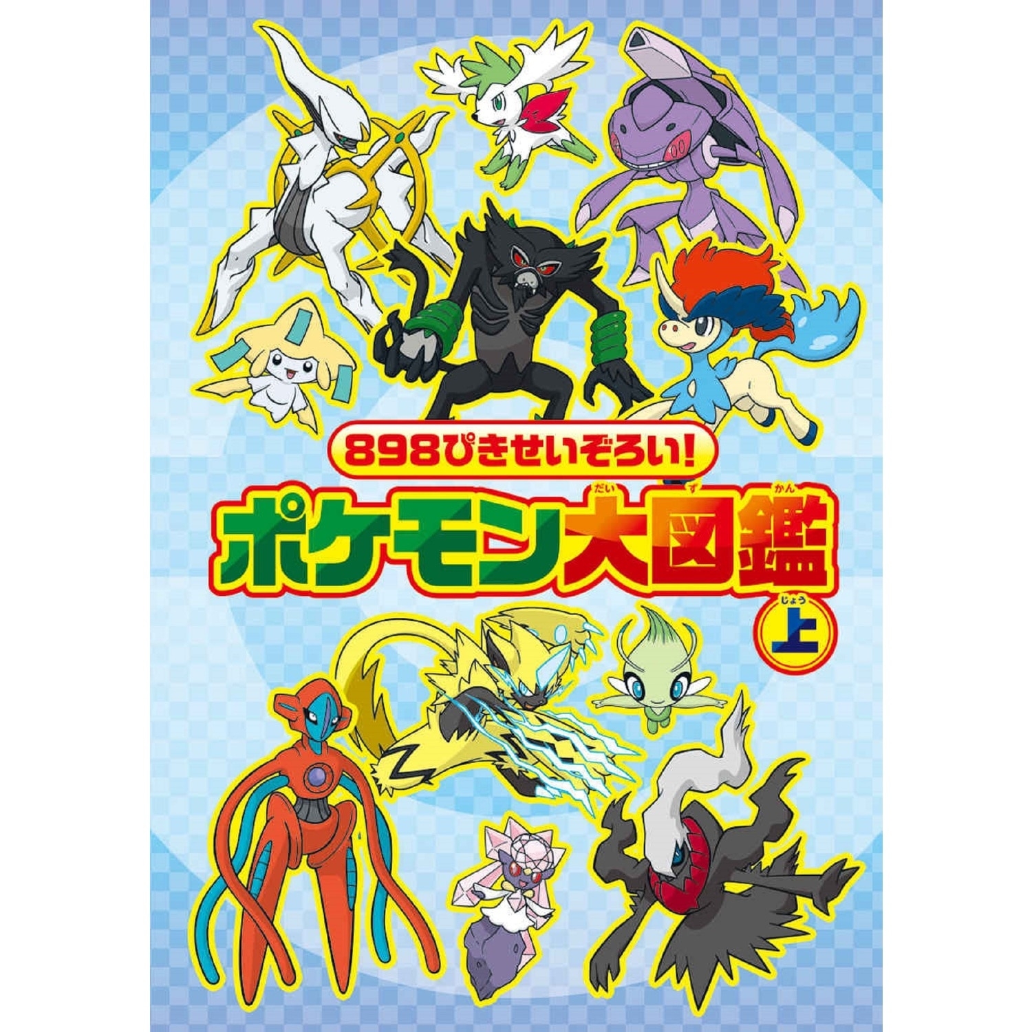 ８９８ぴきせいぞろい！　ポケモン大図鑑　上