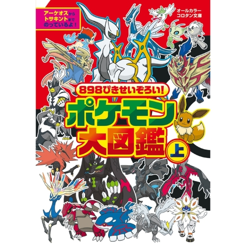 ８９８ぴきせいぞろい！　ポケモン大図鑑　上