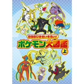 ８９８ぴきせいぞろい！　ポケモン大図鑑　上