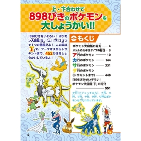 ８９８ぴきせいぞろい！　ポケモン大図鑑　上
