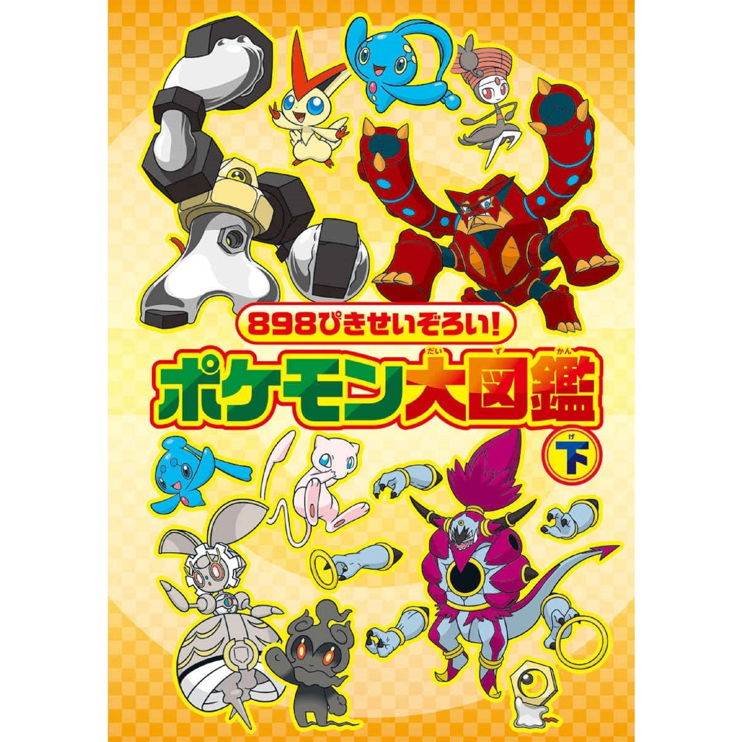 ８９８ぴきせいぞろい！　ポケモン大図鑑　下