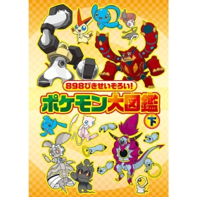 ８９８ぴきせいぞろい！　ポケモン大図鑑　下