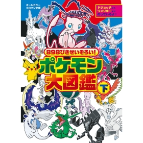８９８ぴきせいぞろい！　ポケモン大図鑑　下