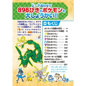 ８９８ぴきせいぞろい！　ポケモン大図鑑　下