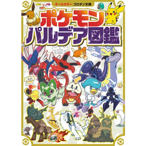 ポケモン　パルデア図鑑