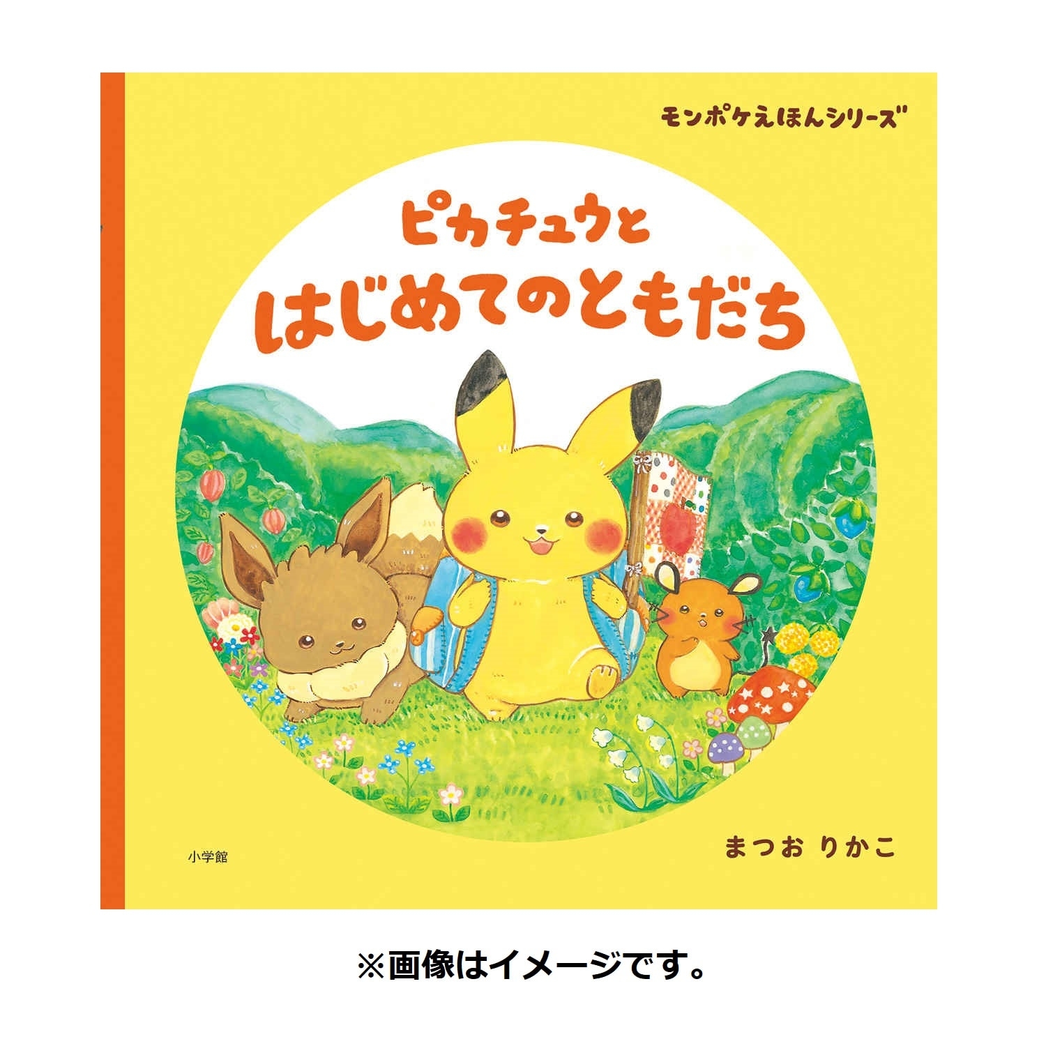 モンポケえほんシリーズ　ピカチュウとはじめてのともだち