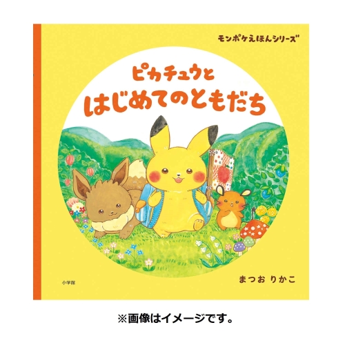 モンポケえほんシリーズ　ピカチュウとはじめてのともだち