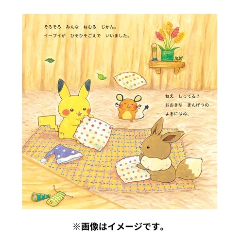 モンポケえほんシリーズ　ピカチュウとよるのたんけん