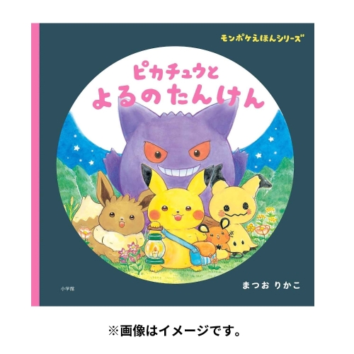 モンポケえほんシリーズ　ピカチュウとよるのたんけん