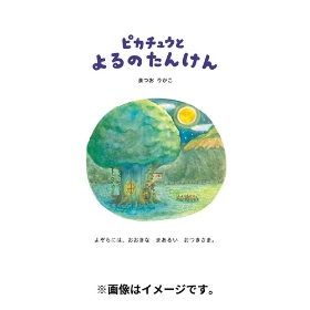 モンポケえほんシリーズ　ピカチュウとよるのたんけん