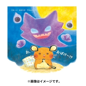 モンポケえほんシリーズ　ピカチュウとよるのたんけん