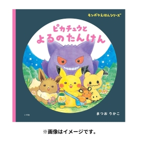 モンポケえほんシリーズ　ピカチュウとよるのたんけん