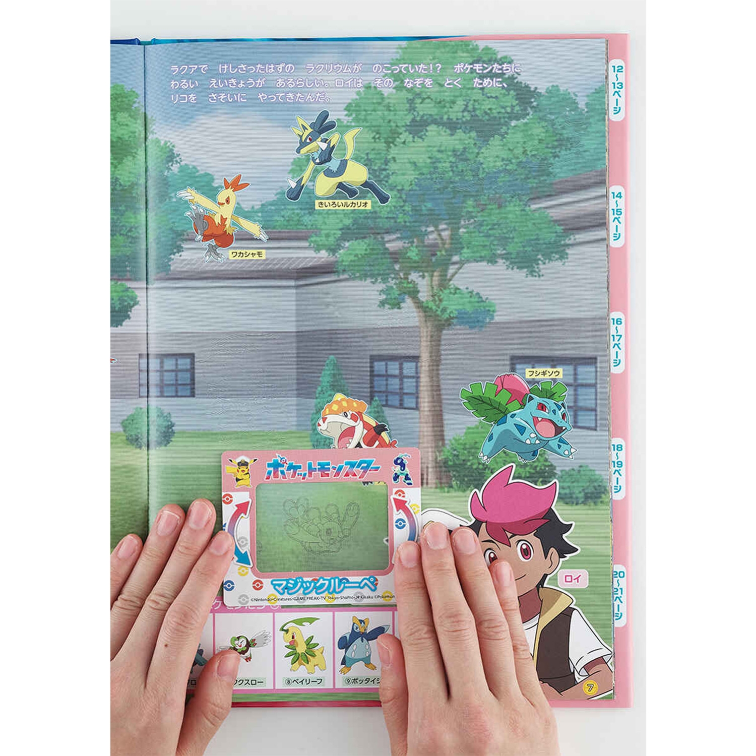 マジックルーペではっけん！　ポケモンどこかな？