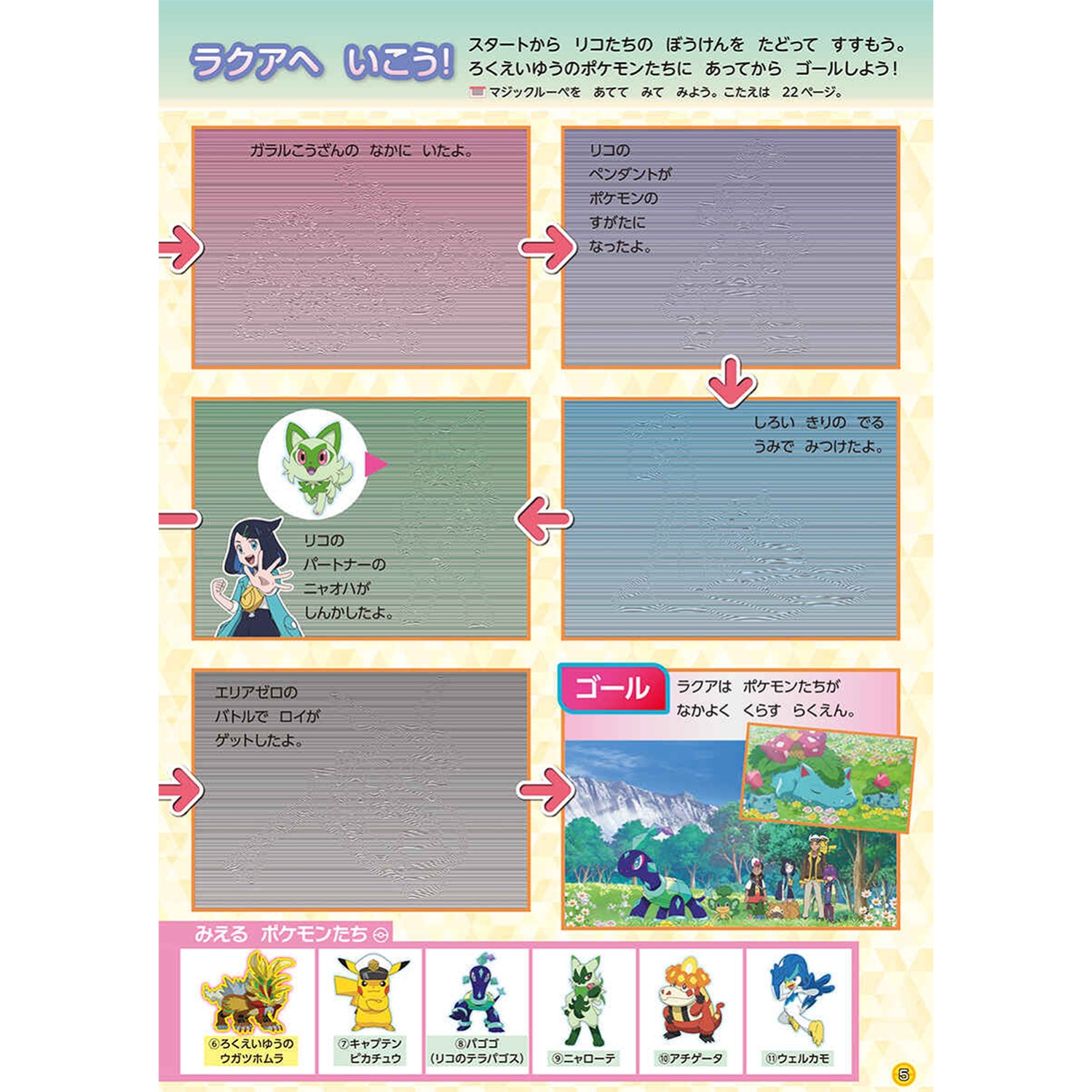 マジックルーペではっけん！　ポケモンどこかな？