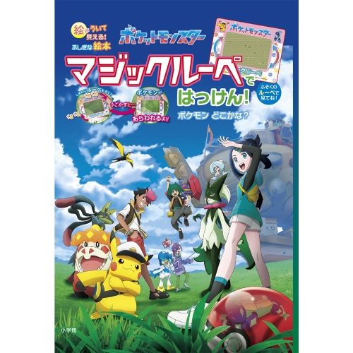 マジックルーペではっけん！　ポケモンどこかな？