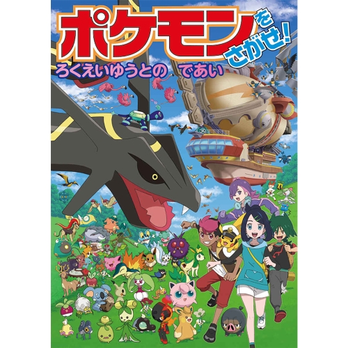 ポケモンをさがせ！　ろくえいゆうとのであい