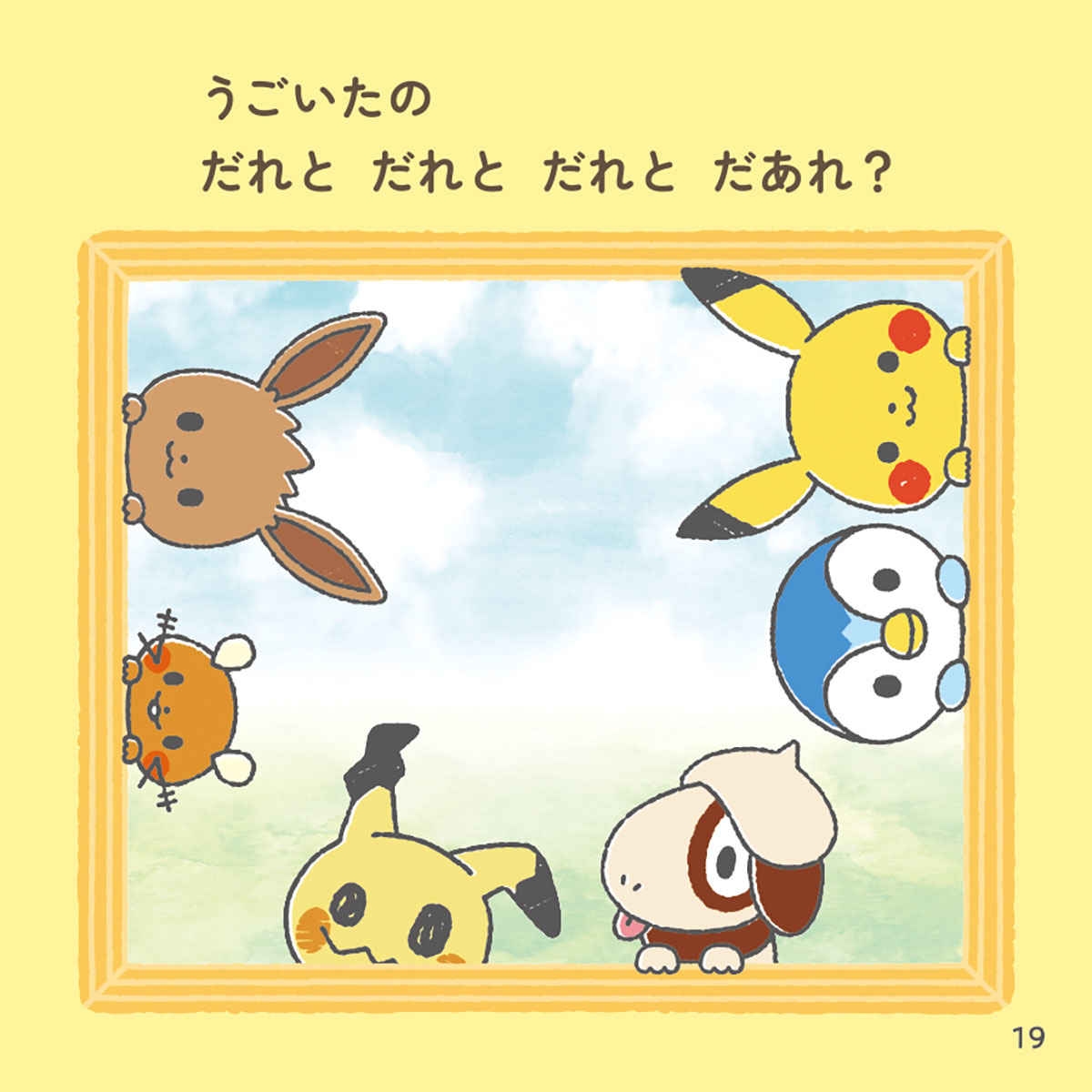 ポケモン絵本　全13冊セット　特別版付き モンポケおあそびブック うごいたの だあれ？ ｜【公式