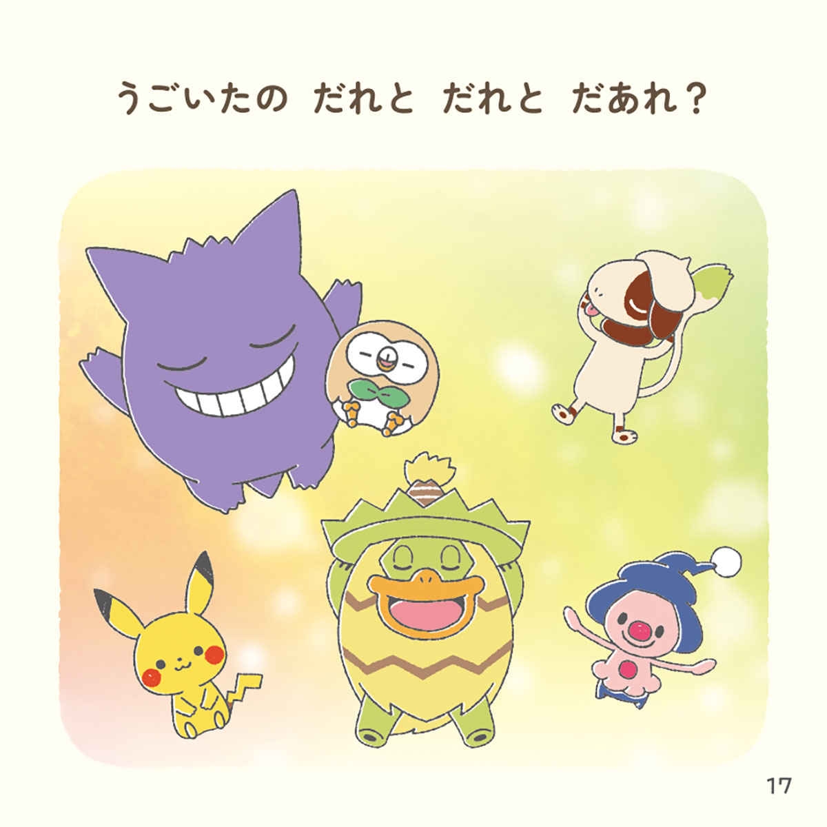 ポケモン絵本　全13冊セット　特別版付き モンポケおあそびブック うごいたの だあれ？ ｜【公式