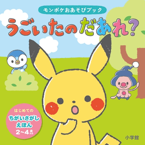モンポケおあそびブック　うごいたの　だあれ？