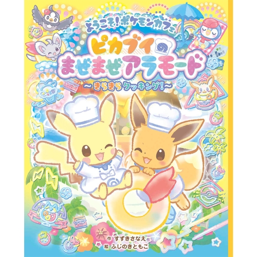 ようこそ！ポケモンカフェ　ピカブイのまぜまぜアラモード～きらきらクッキング～