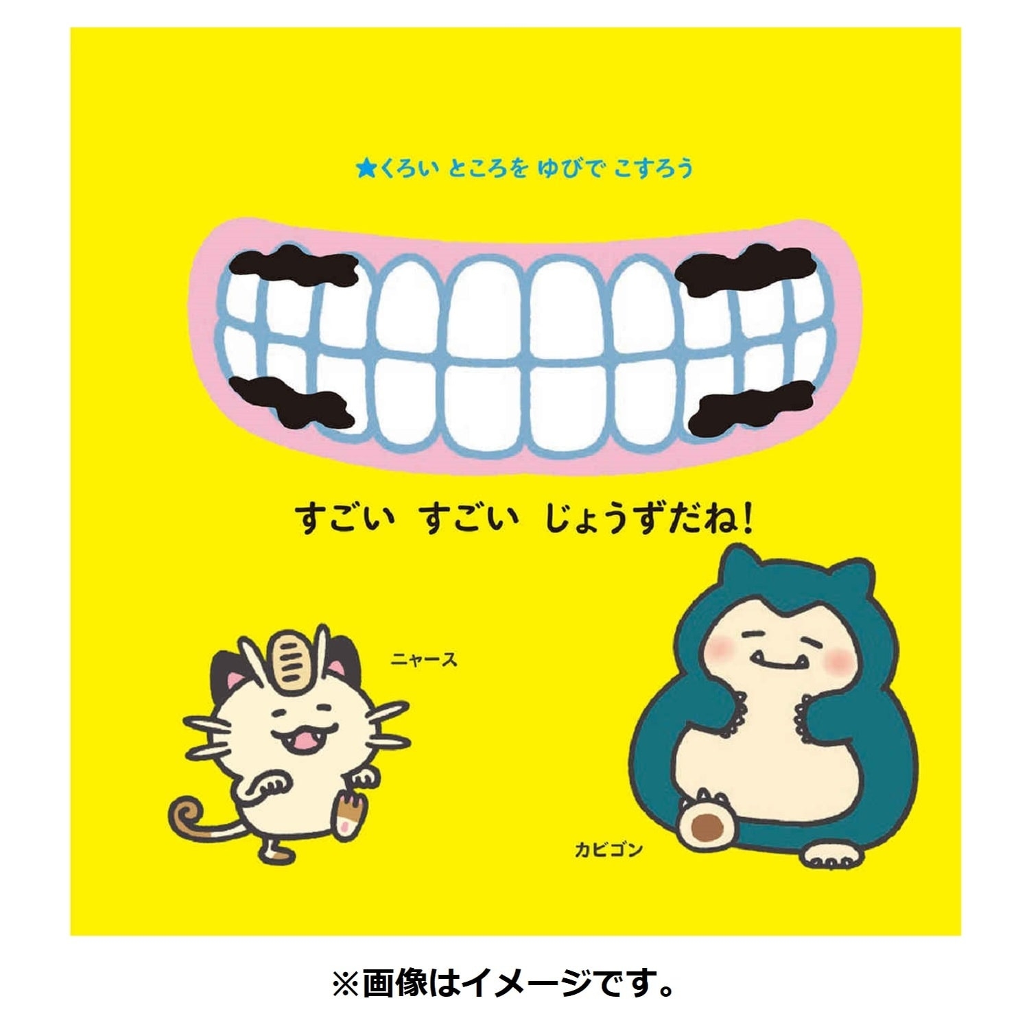 こすってあそべる！ ポケモンはみがき