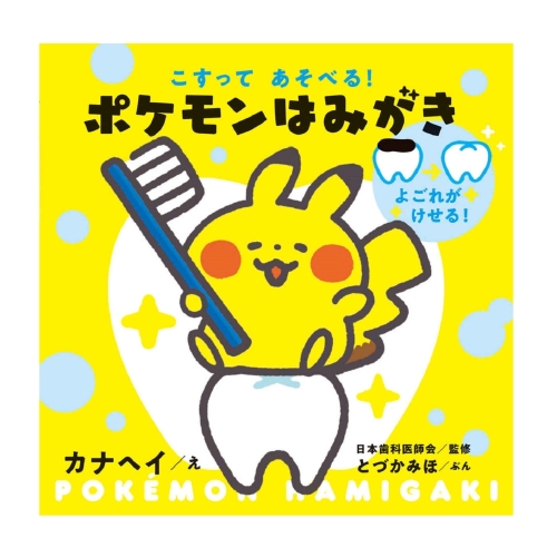 こすってあそべる！ ポケモンはみがき