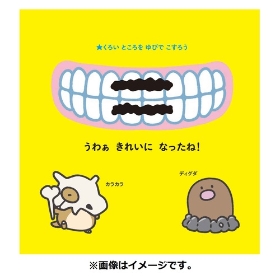 こすってあそべる！ ポケモンはみがき