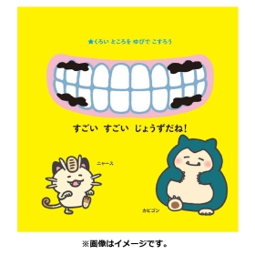 こすってあそべる！ ポケモンはみがき