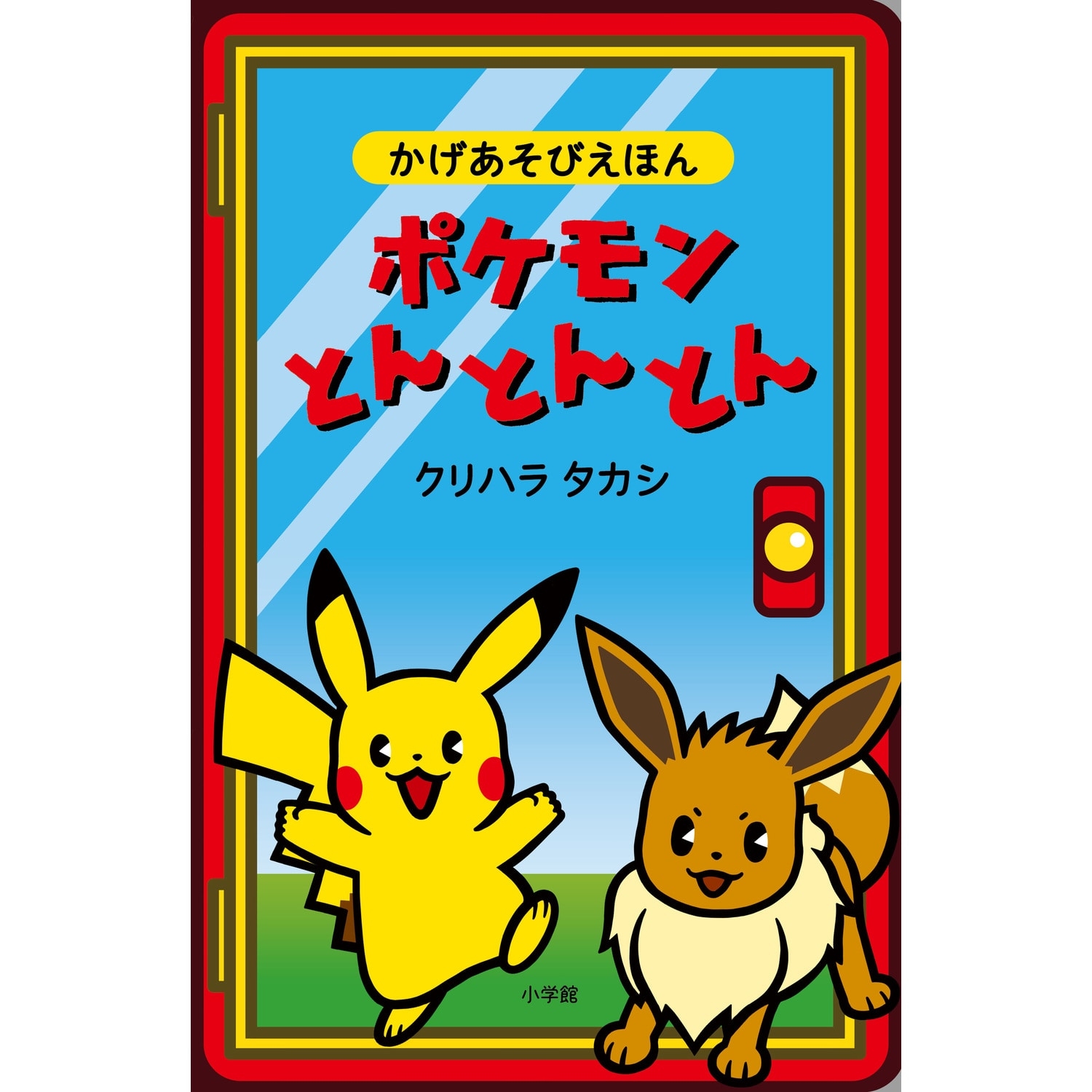 ポケモンとんとんとん